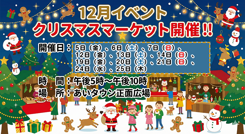 12月イベント・クリスマスマーケット